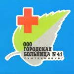 ГБ №41 Екатеринбурга