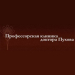 «Профессорская клиника доктора Пухова»