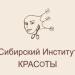  Сибирский институт красоты