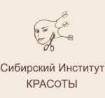  Сибирский институт красоты