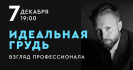 Роман Редин. Идеальная грудь