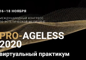 Конгресс PRO-AGELESS 2020