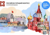 Первый Российско-турецкий эстетический конгресс