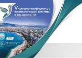 V Черноморский конгресс по пластической хирургии и косметологии