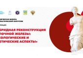 «Гибридная реконструкция молочной железы: онкологические и эстетические аспекты»