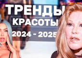 Звездные тренды в пластической хирургии