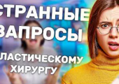 От пациентов мы такого не ожидали!